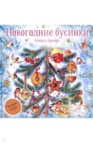 Новогодние бусинки. Стихи у ёлочки / Пивоварова Ирина Михайловна, Александрова Зинаида Николаевна, Кудашева Раиса Адамовна