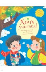 Хочу учиться! Рассказы и стихи для будущего первоклассника / Александрова Зинаида Николаевна, Берестов Валентин Дмитриевич, Баруздин Сергей Алексеевич, Бундур Олег Семенович