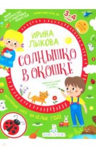 Солнышко в окошке. Творческий альбом для занятий с детьми. 3-4 года. ФГОС ДО / Лыкова Ирина Александровна