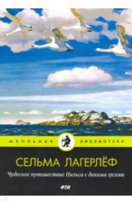 Чудесное путешествие Нильса с дикими гусями / Лагерлеф Сельма