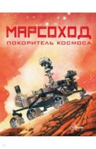 Марсоход. Покоритель космоса / Сноу Алан