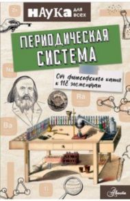 Периодическая система. От философского камня к 118 элементам / Руни Энн