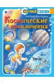 Космические приключения / Богдарин Андрей Юрьевич