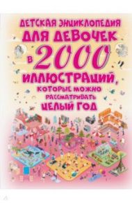 Детская энциклопедия для девочек в 2000 иллюстр. / Ермакович Дарья Ивановна, Спектор Анна Артуровна, Ликсо Вячеслав Владимирович