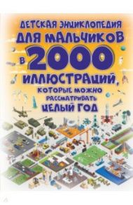 Детская энциклопедия для мальчиков в 2000 иллюстраций, которые можно рассматривать целый год / Ермакович Дарья Ивановна, Спектор Анна Артуровна, Ликсо Вячеслав Владимирович