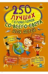 250 лучших головоломок со всего света для детей / Третьякова Алеся Игоревна