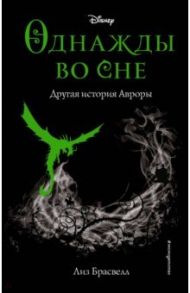 Однажды во сне. Другая история Авроры / Брасвелл Лиз