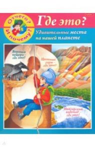 Отчего и почему? Где это? / Султанова Марина