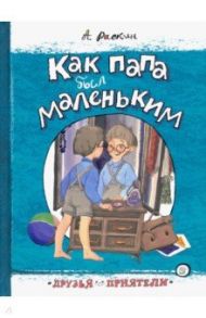 Друзья-приятели. Как папа был маленьким / Раскин Александр Борисович