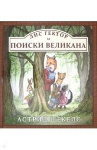 Лис Гектор и поиски великана / Шекелс Астрид