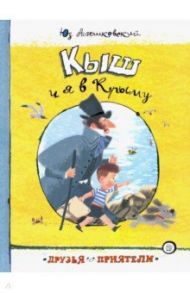 Друзья-приятели. Кыш и я в Крыму / Алешковский Юз