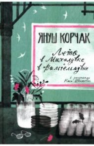 Лето в Михалувке. Лето в Вильгельмувке / Корчак Януш