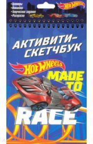 Hot Wheels. Активити-скетчбук. Made to race (05464)