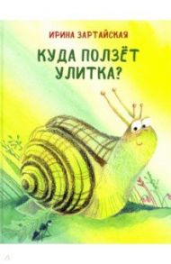 Куда ползёт улитка? / Зартайская Ирина Вадимовна