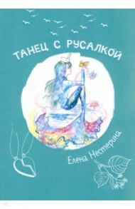 Танец с русалкой / Нестерина Елена Вячеславовна