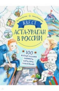 Квест. Аста-Ураган в России. 100 веселых заданий, лабиринты, карты, игры с наклейками / Кретова Кристина Александровна