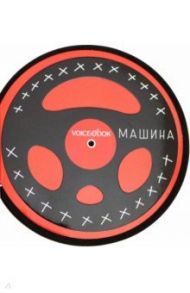 Книжка-игрушка "Машина" c крутящимся рулем