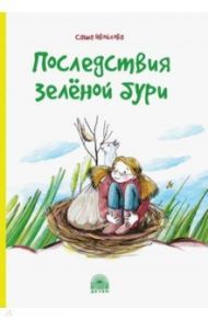 Последствия зелёной бури / Ивойлова Александра Валерьевна