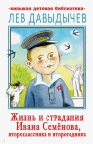 Жизнь и страдания Ивана Семёнова, второклассника / Давыдычев Лев Иванович