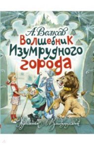 Волшебник Изумрудного города / Волков Александр Мелентьевич