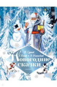 Новогодние сказки / Сутеев Владимир Григорьевич, Успенский Эдуард Николаевич, Остер Григорий Бенционович