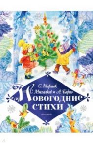 Новогодние стихи / Маршак Самуил Яковлевич, Михалков Сергей Владимирович, Барто Агния Львовна