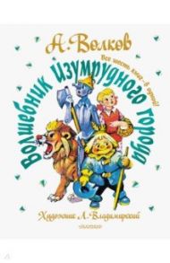 Волшебник Изумрудного города. Все шесть книг - в одной! / Волков Александр Мелентьевич