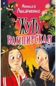 Жуть вампирская / Лисаченко Алексей Владимирович