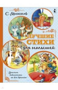 Лучшие стихи для малышей / Михалков Сергей Владимирович