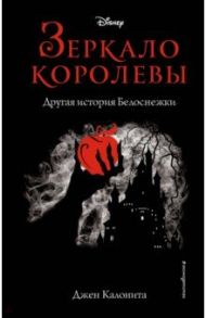 Зеркало королевы. Другая история Белоснежки / Калонита Джен