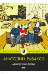 Приключения Кроша / Рыбаков Анатолий Наумович