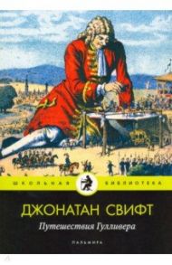 Путешествия Гулливера / Свифт Джонатан