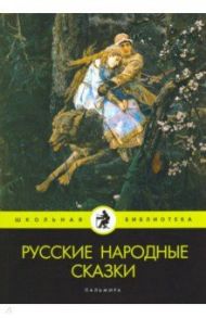 Русские народные сказки. Сборник