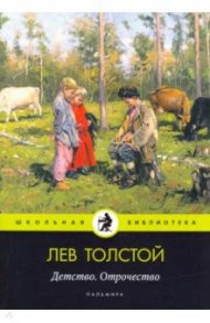 Детство. Отрочество / Толстой Лев Николаевич