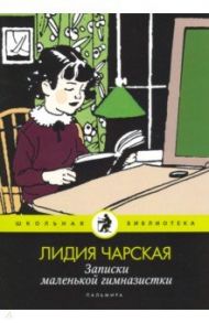 Записки маленькой гимназистки / Чарская Лидия Алексеевна