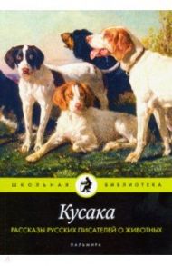 Кусака. Рассказы русских писателей о животных / Тургенев Иван Сергеевич, Мамин-Сибиряк Дмитрий Наркисович, Чехов Антон Павлович