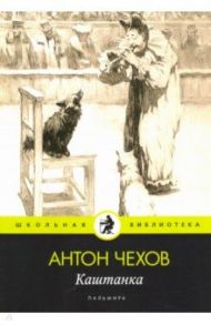 Каштанка / Чехов Антон Павлович