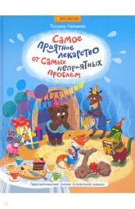 Самое приятное лекарство от самых неприятных проблем / Нененко Татьяна Ивановна