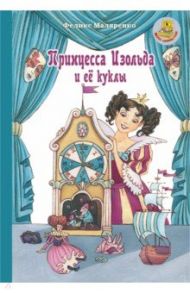 Принцесса Изольда и её куклы / Маляренко Феликс Васильевич