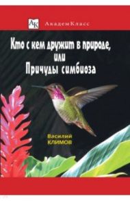 Кто с кем дружит в природе, или Причуды симбиоза / Климов Василий