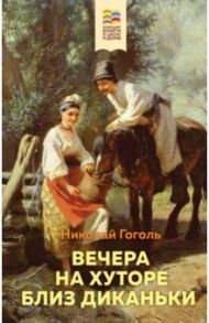 Вечера на хуторе близ Диканьки / Гоголь Николай Васильевич