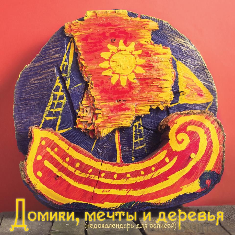 "Домики, мечты и деревья" (недокалендарь для записей)