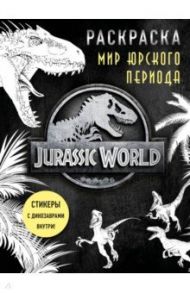 Мир Юрского периода. Раскраска с наклейками