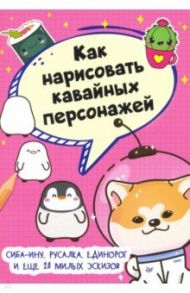 Как нарисовать кавайных персонажей. Сиба-ину, русалка, единорог и еще 20 милых эскизов