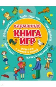 Карманная книга игр. Решаем с мамой и папой