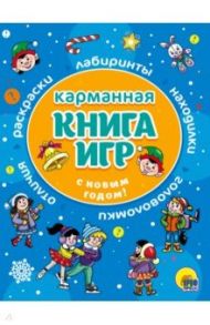 Карманная книга игр. С Новым годом!