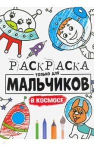 Раскраска только для мальчиков. В космосе