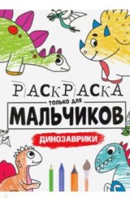 Раскраска только для мальчиков. Динозаврики