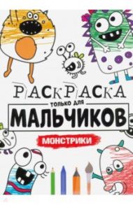 Раскраска только для мальчиков. Монстрики