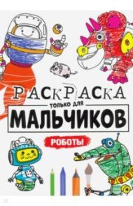 Раскраска только для мальчиков. Роботы